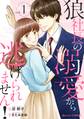 【期間限定 無料お試し版 閲覧期限2026年8月13日】狼社長の溺愛から逃げられません!1巻