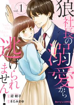 【期間限定 無料お試し版 閲覧期限2026年8月13日】狼社長の溺愛から逃げられません!1巻