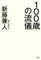 100歳の流儀