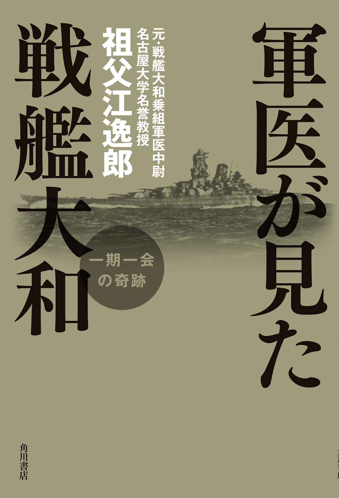 軍医が見た戦艦大和　一期一会の奇跡