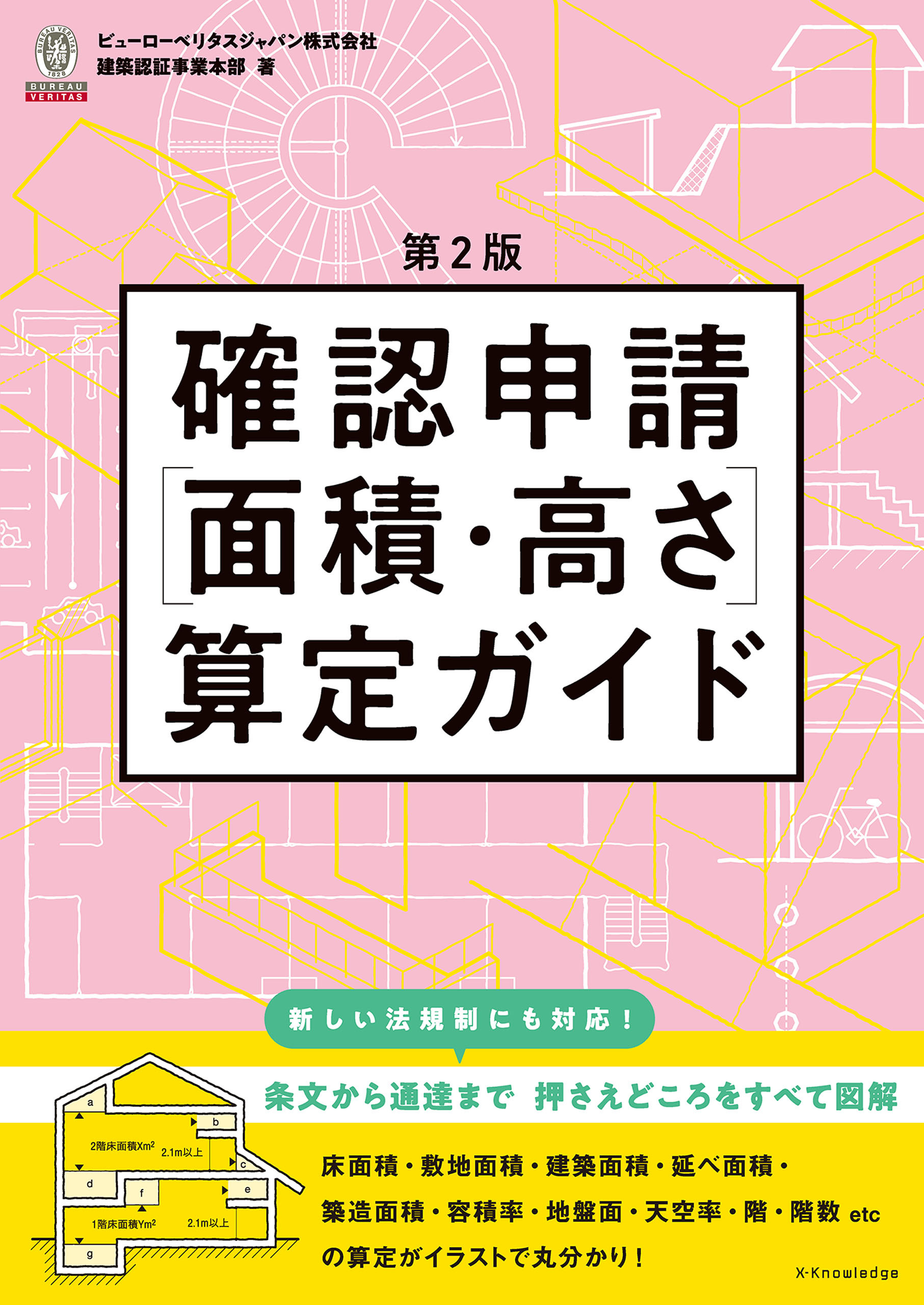 確認申請［面積・高さ］算定ガイド 第2版