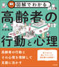 図解でわかる高齢者の行動と心理