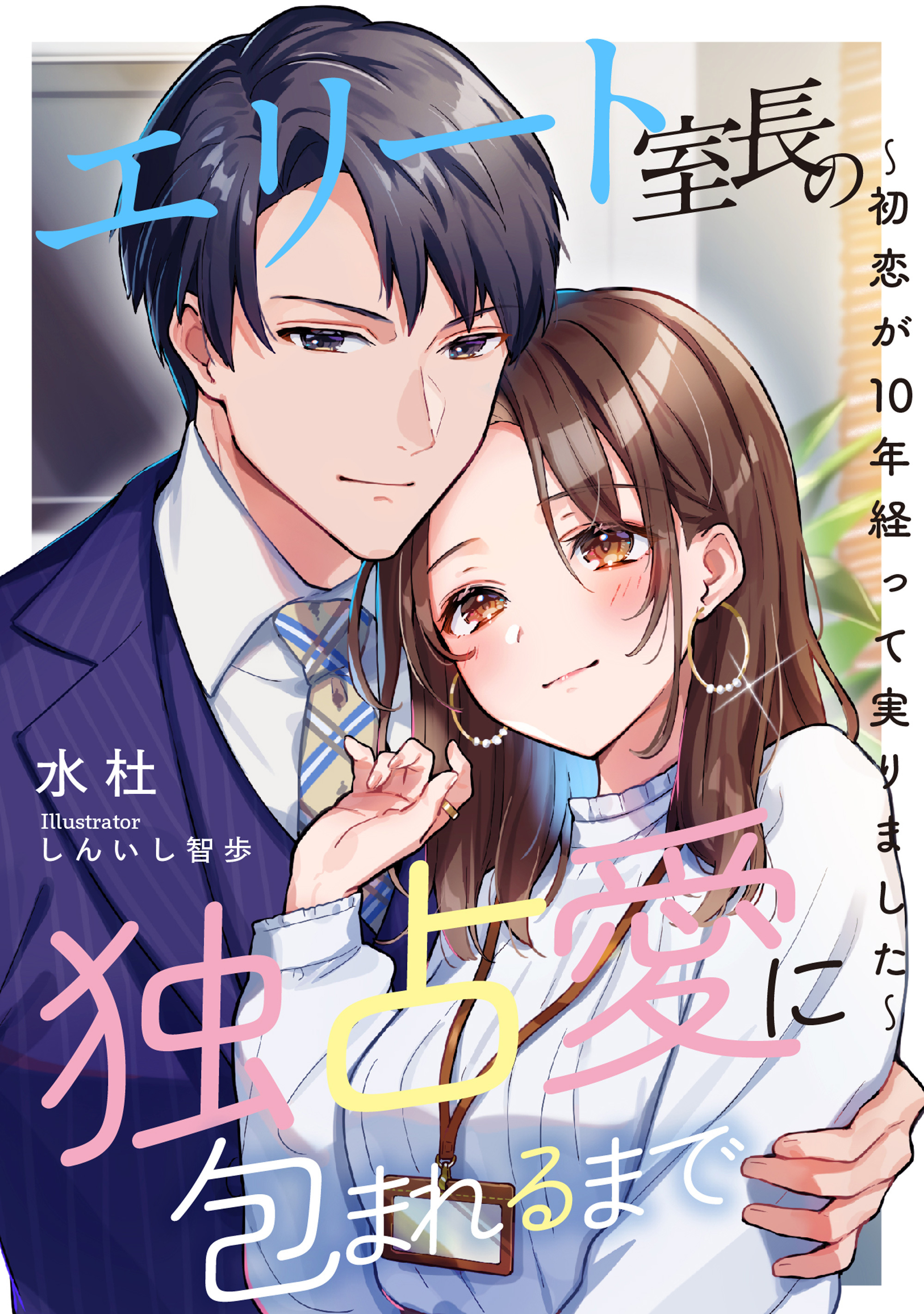 エリート室長の独占愛に包まれるまで　～初恋が10年経って実りました～