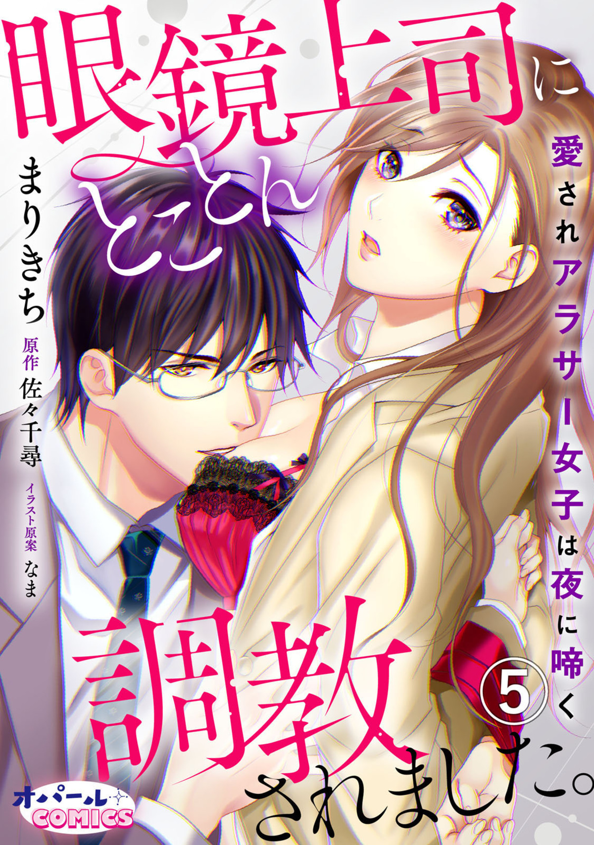 眼鏡上司にとことん調教されました。　愛されアラサー女子は夜に啼く　５