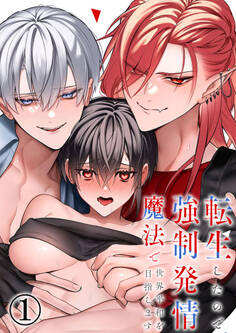 転生したので強制発情魔法で世界平和を目指します1