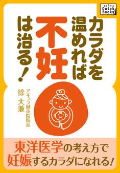 カラダを温めれば不妊は治る!