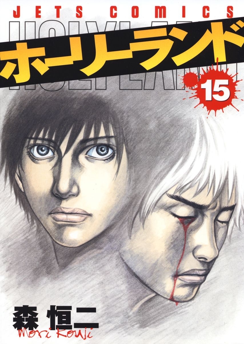 ホーリーランド（15）