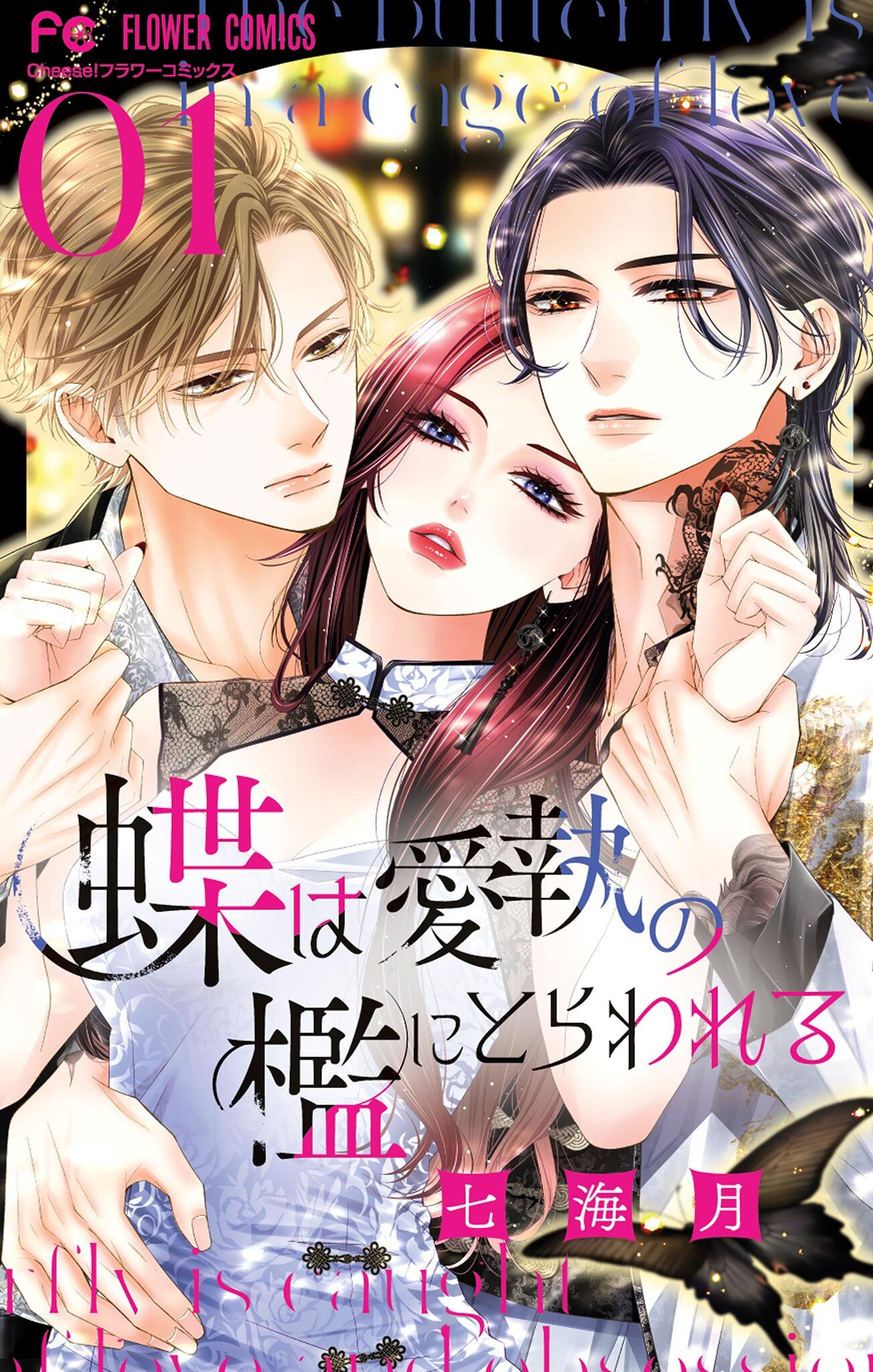 【期間限定　無料お試し版　閲覧期限2026年8月20日】蝶は愛執の檻にとらわれる 1