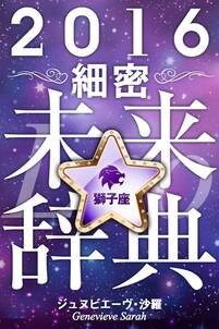 2016年占星術☆細密未来辞典獅子座