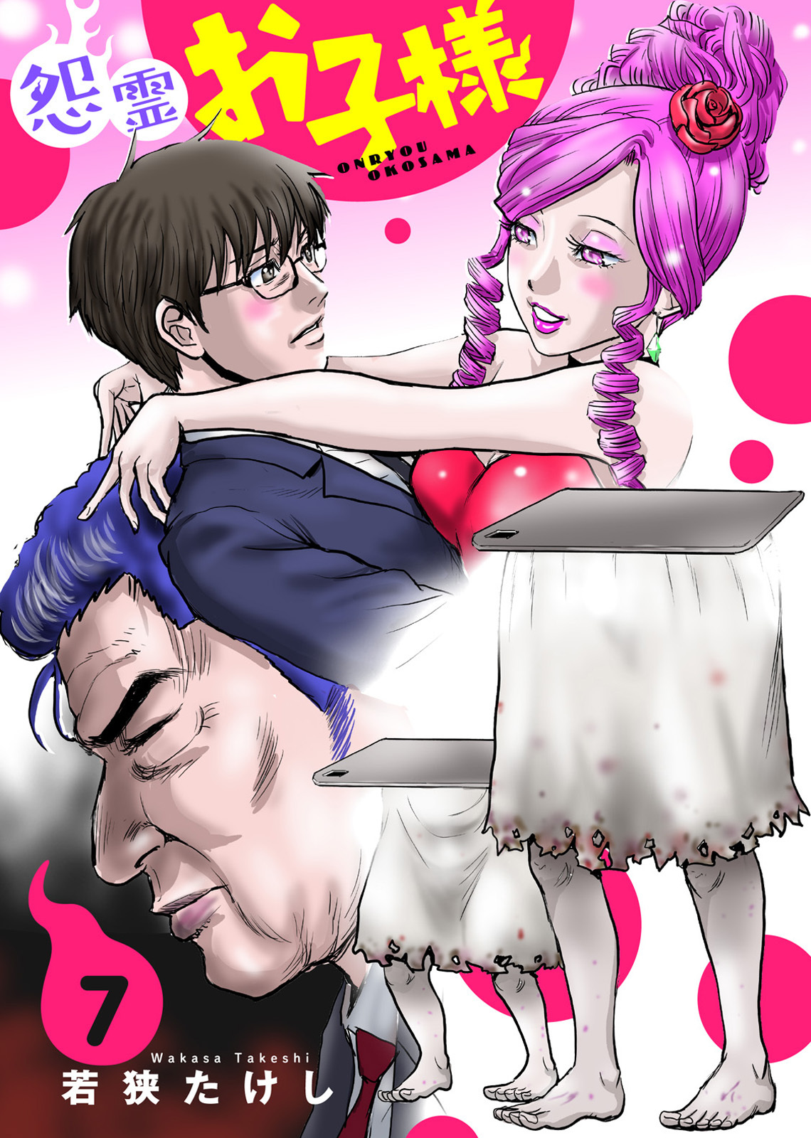 【合本版】怨霊お子様（描き下ろしおまけ付き）（7）