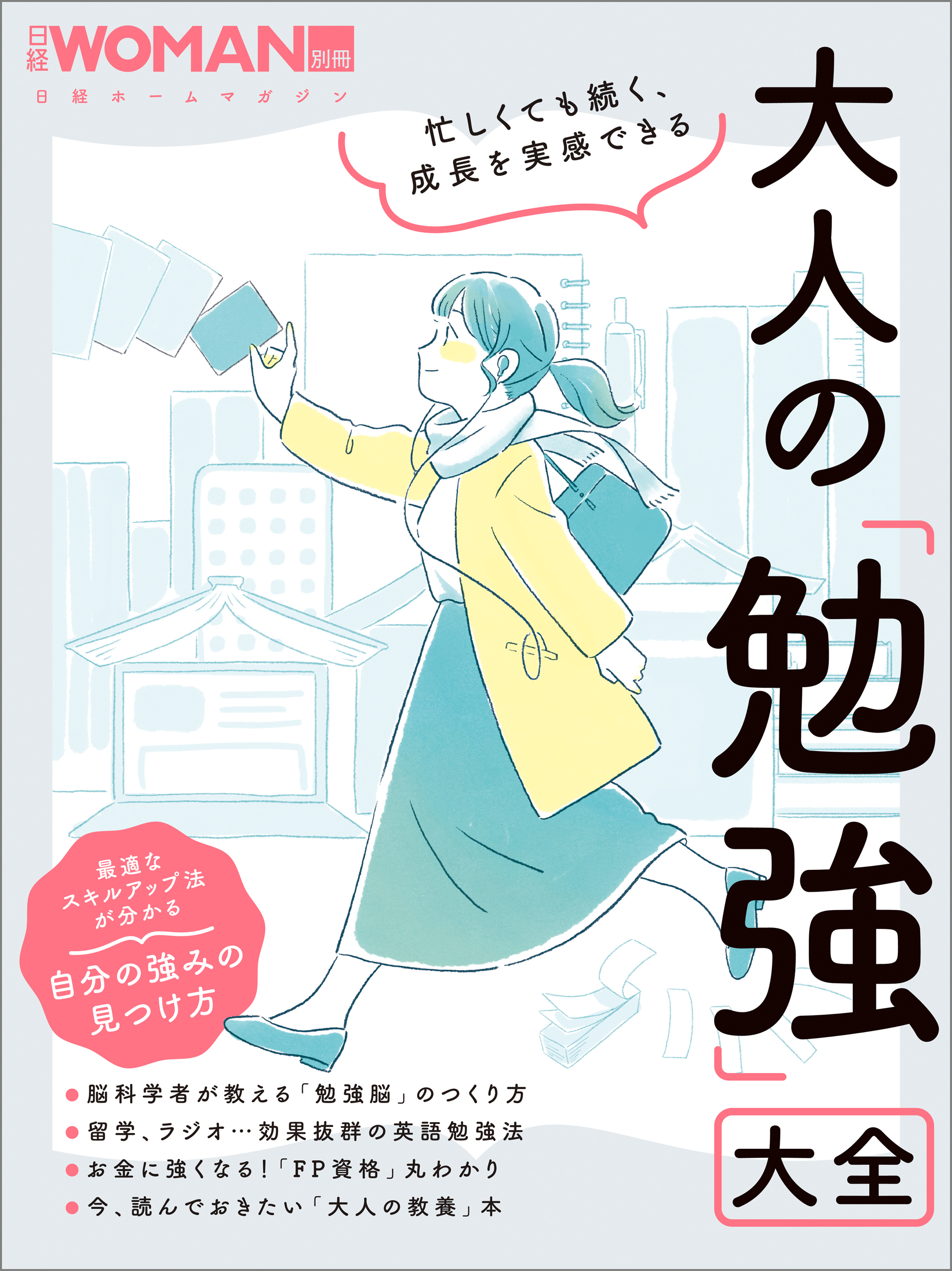 忙しくても続く、成長を実感できる　大人の「勉強」大全