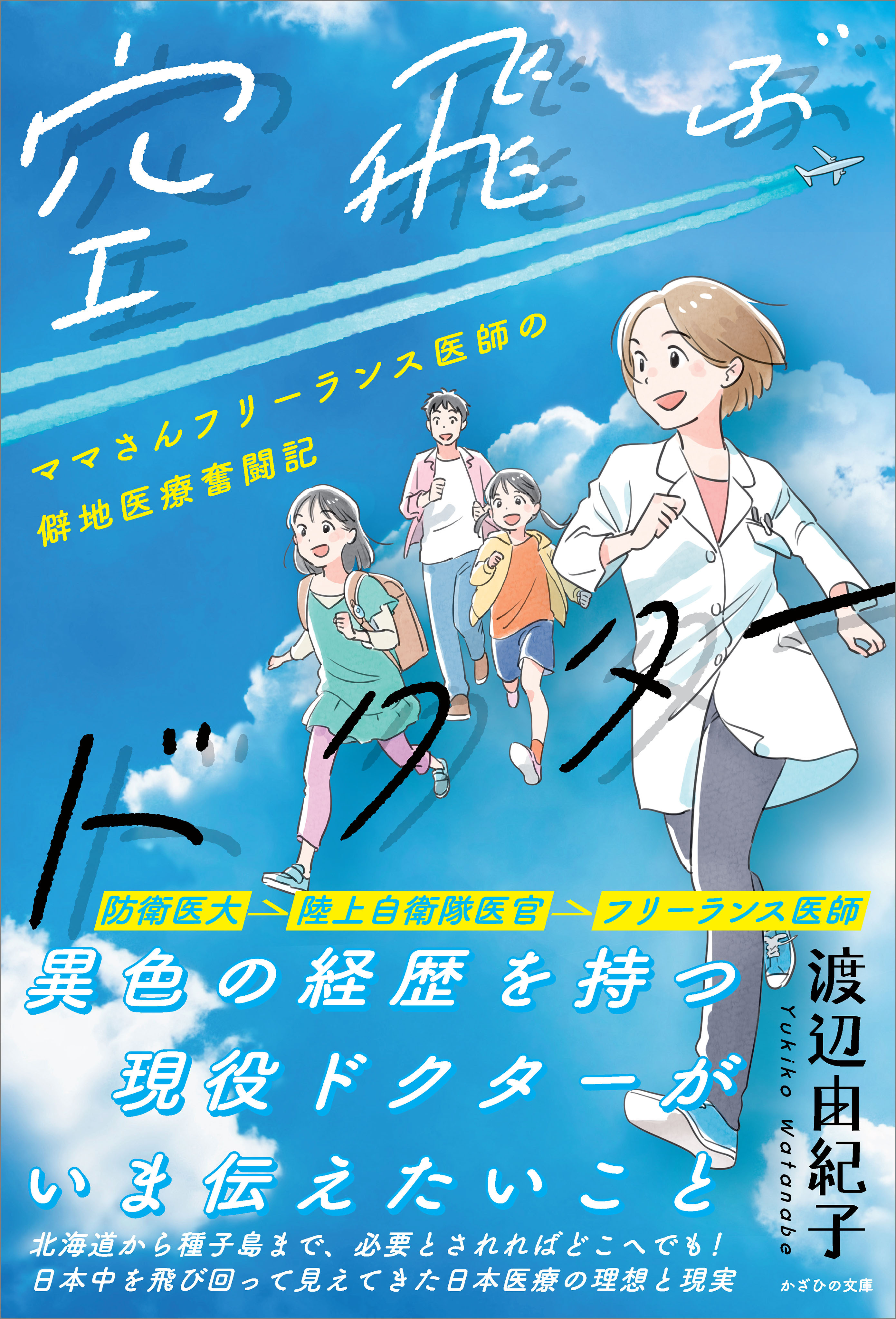 空飛ぶドクター