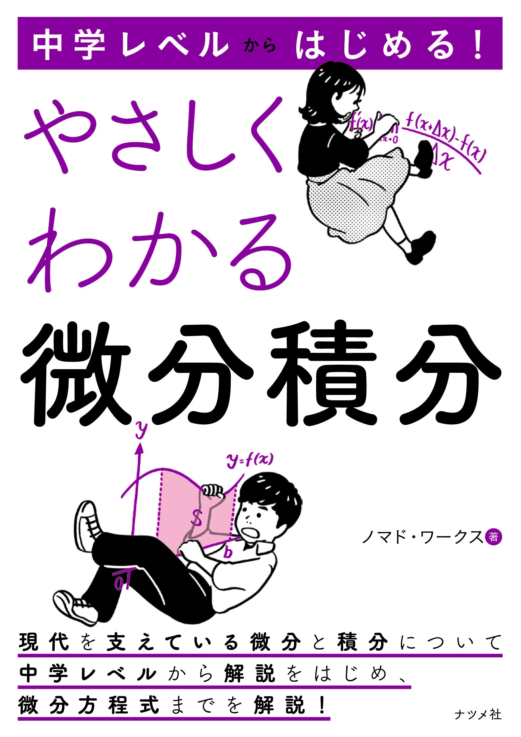 中学レベルからはじめる！ やさしくわかる微分積分