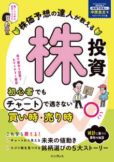 株価予想の達人が教える株投資 初心者でもチャートで逃さない買い時・売り時