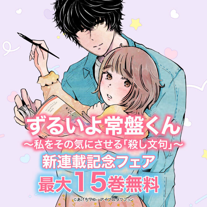 『ずるいよ常盤くん～私をその気にさせる「殺し文句」～』新連載配信記念フェア　無料＆割引