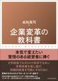 企業変革の教科書