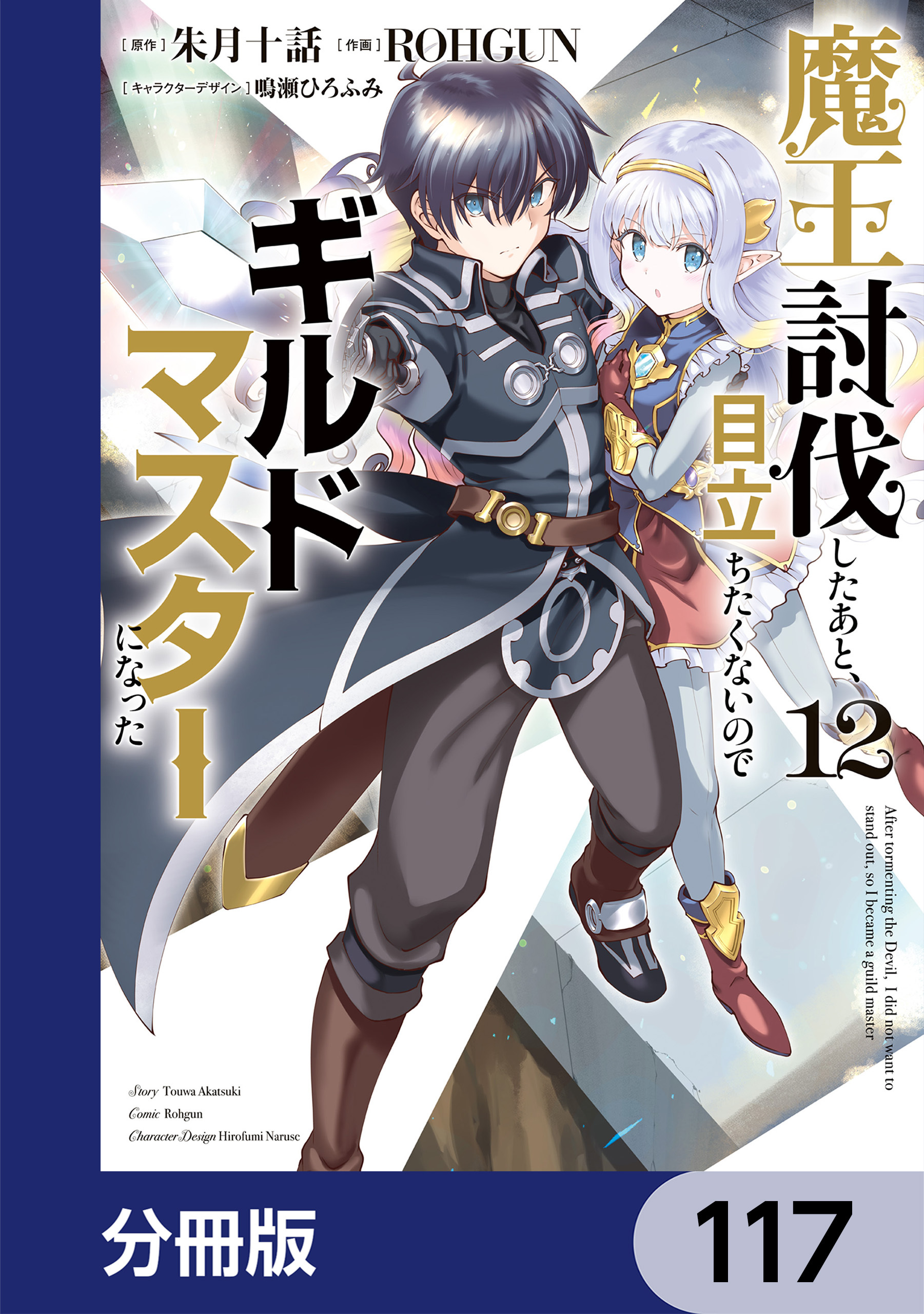 魔王討伐したあと、目立ちたくないのでギルドマスターになった【分冊版】