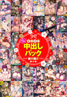 2026年新春福袋エロエロ中出しパック