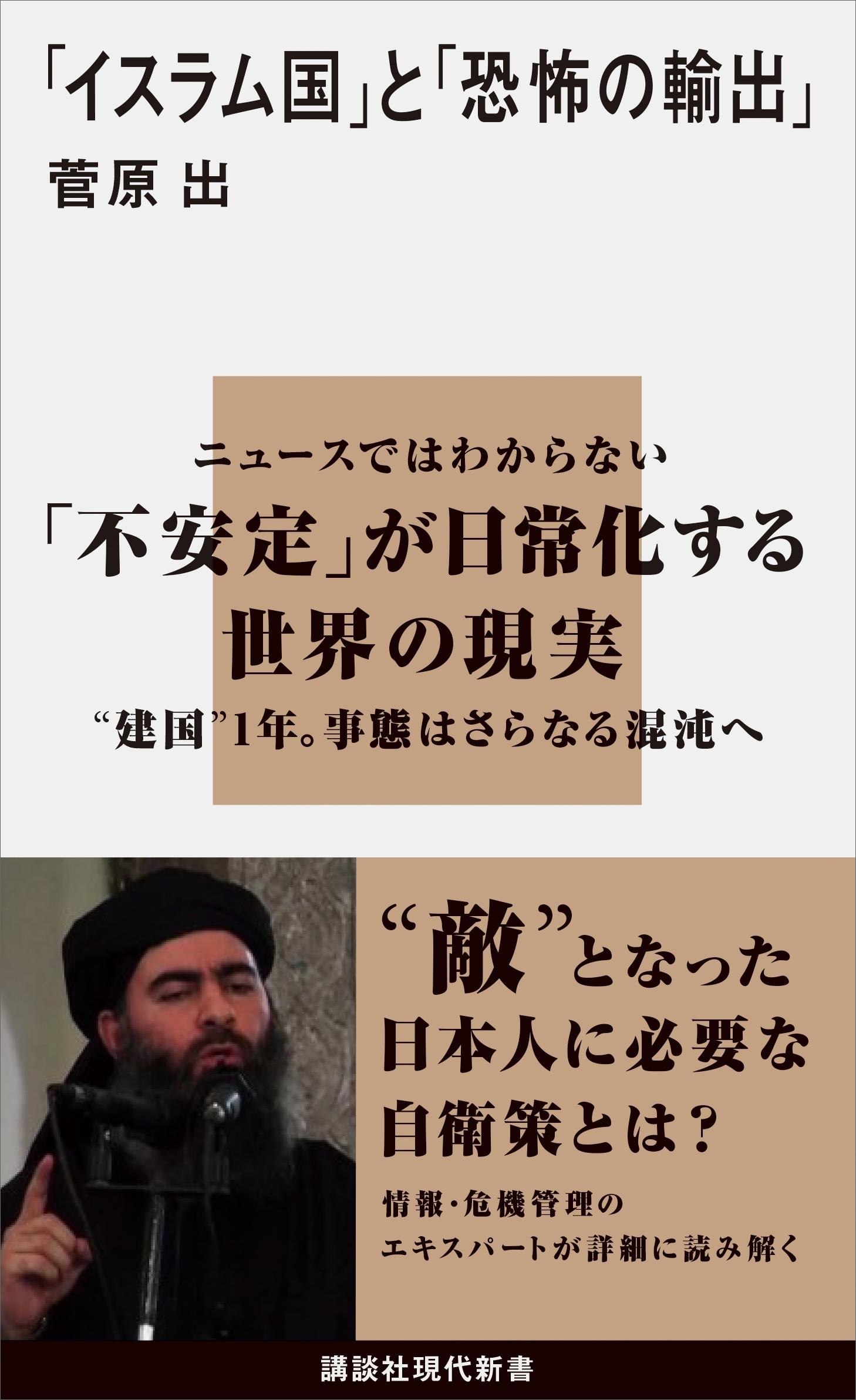 「イスラム国」と「恐怖の輸出」
