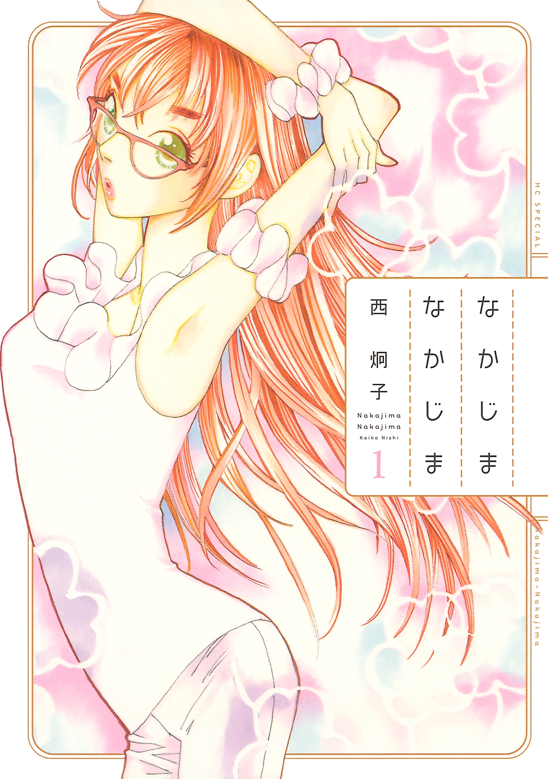 なかじまなかじま（１）