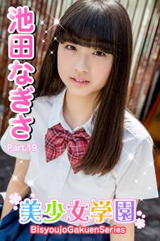 美少女学園 池田なぎさ Part.19