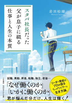 スタバ社長だった父が息子に綴る「仕事と人生の本質」