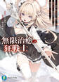 無限治癒の狂戦士 ~最狂一族の末息子に転生した俺、冷遇されている回復魔法を極めて世界最強へと至る~