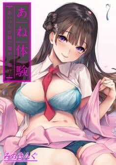 あね体験-あいつらが姉で俺が…弟!?-(7)