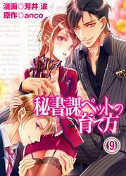 秘書課ペットの育て方(9)