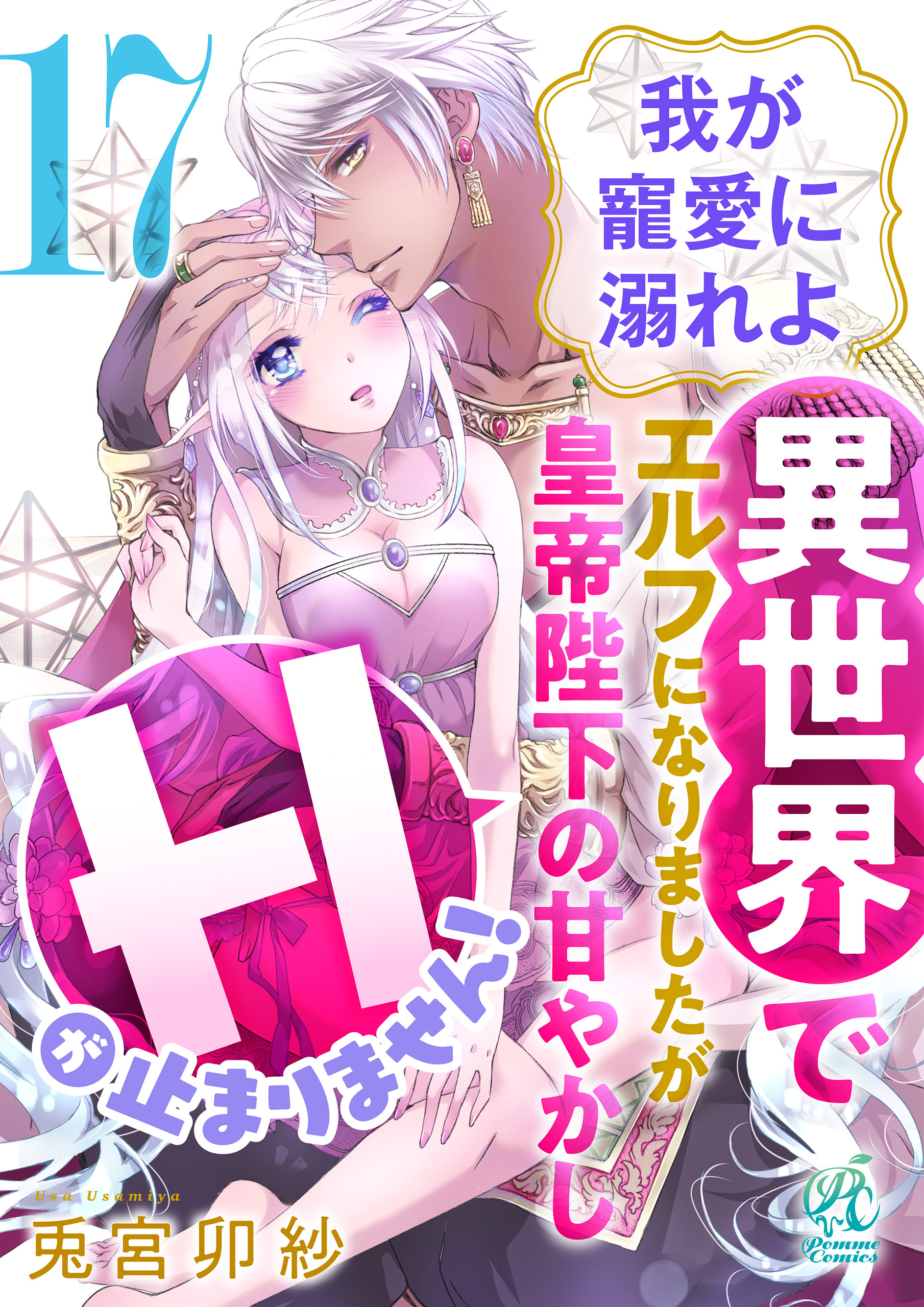 【単話】我が寵愛に溺れよ　異世界でエルフになりましたが皇帝陛下の甘やかしＨが止まりません！