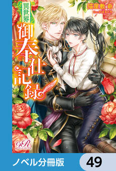 異世界御奉仕記録【ノベル分冊版】 49