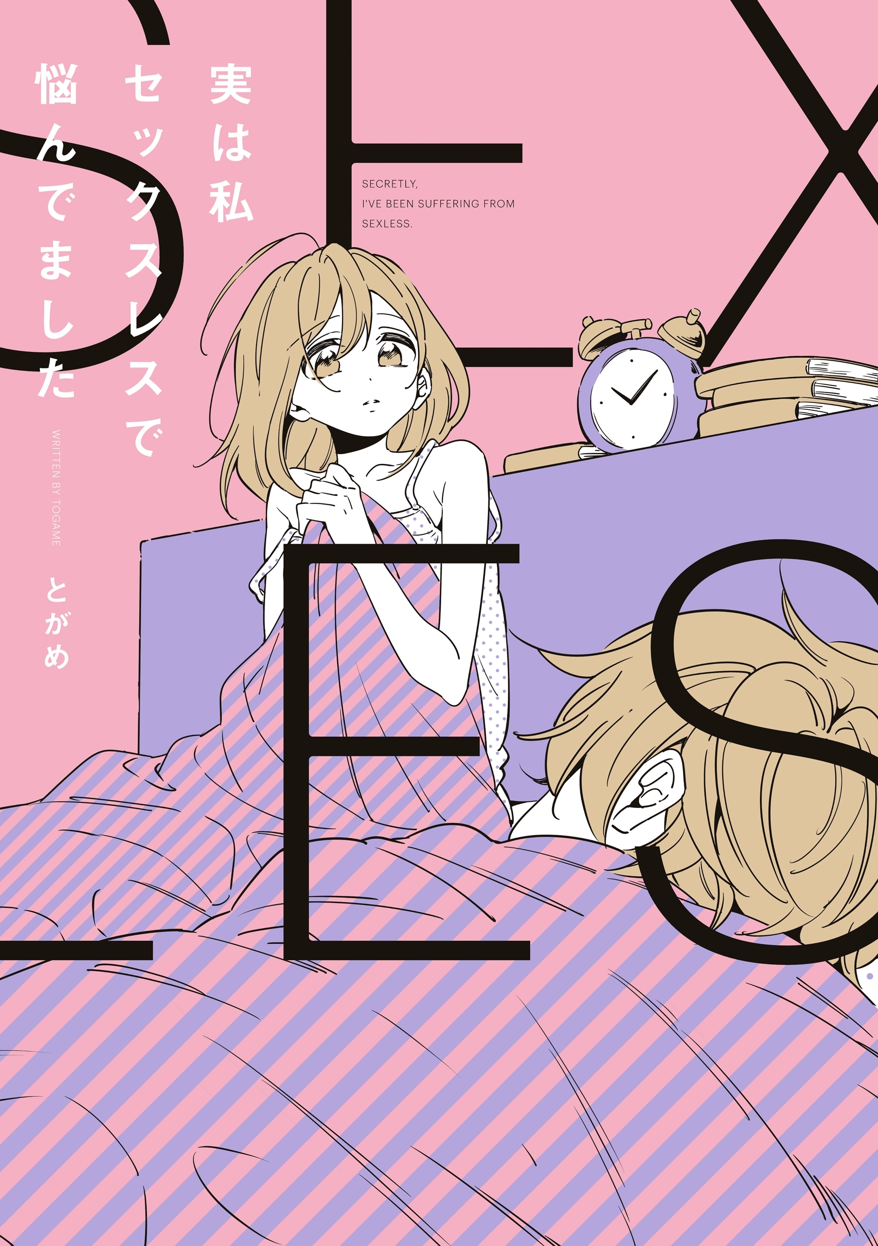 実は私セックスレスで悩んでました