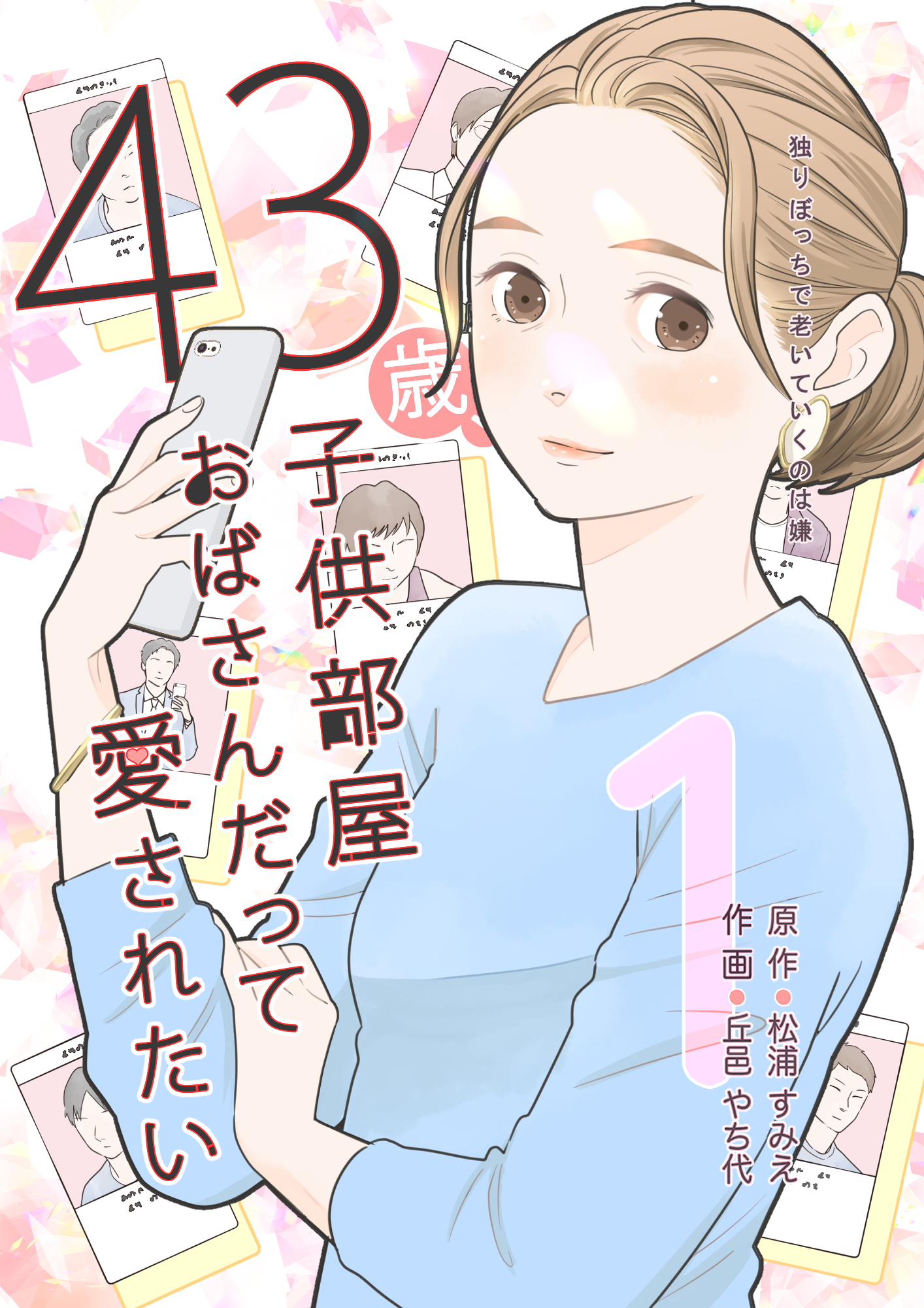 【期間限定　無料お試し版】43歳、子供部屋おばさんだって愛されたい 1巻