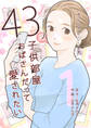 【期間限定 無料お試し版】43歳、子供部屋おばさんだって愛されたい 1巻