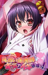 見習い退魔師　本気でイキますっ！【フルカラー】