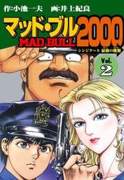 マッド ブル2000 ２ Amebaマンガ 旧 読書のお時間です