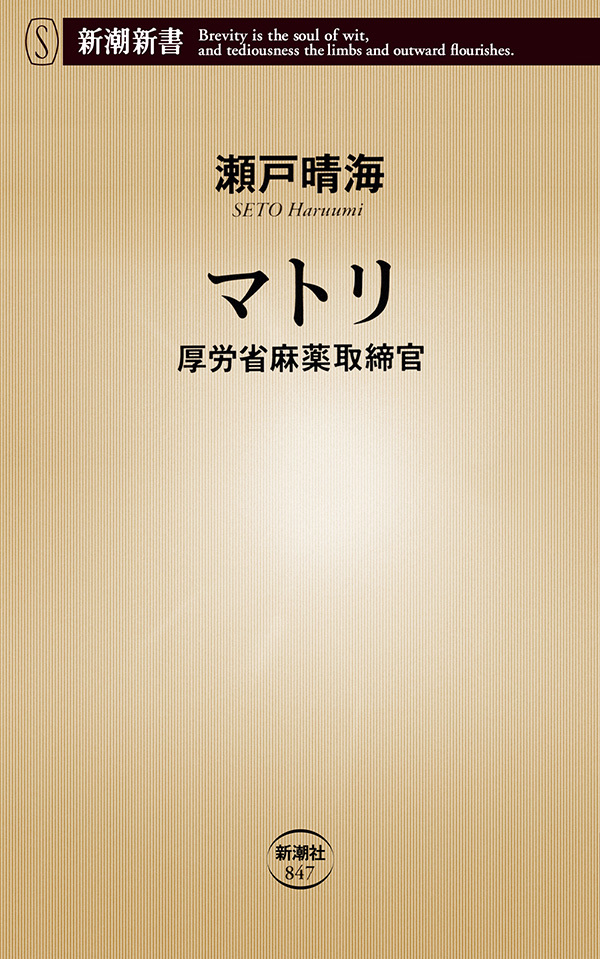 マトリ―厚労省麻薬取締官―（新潮新書）