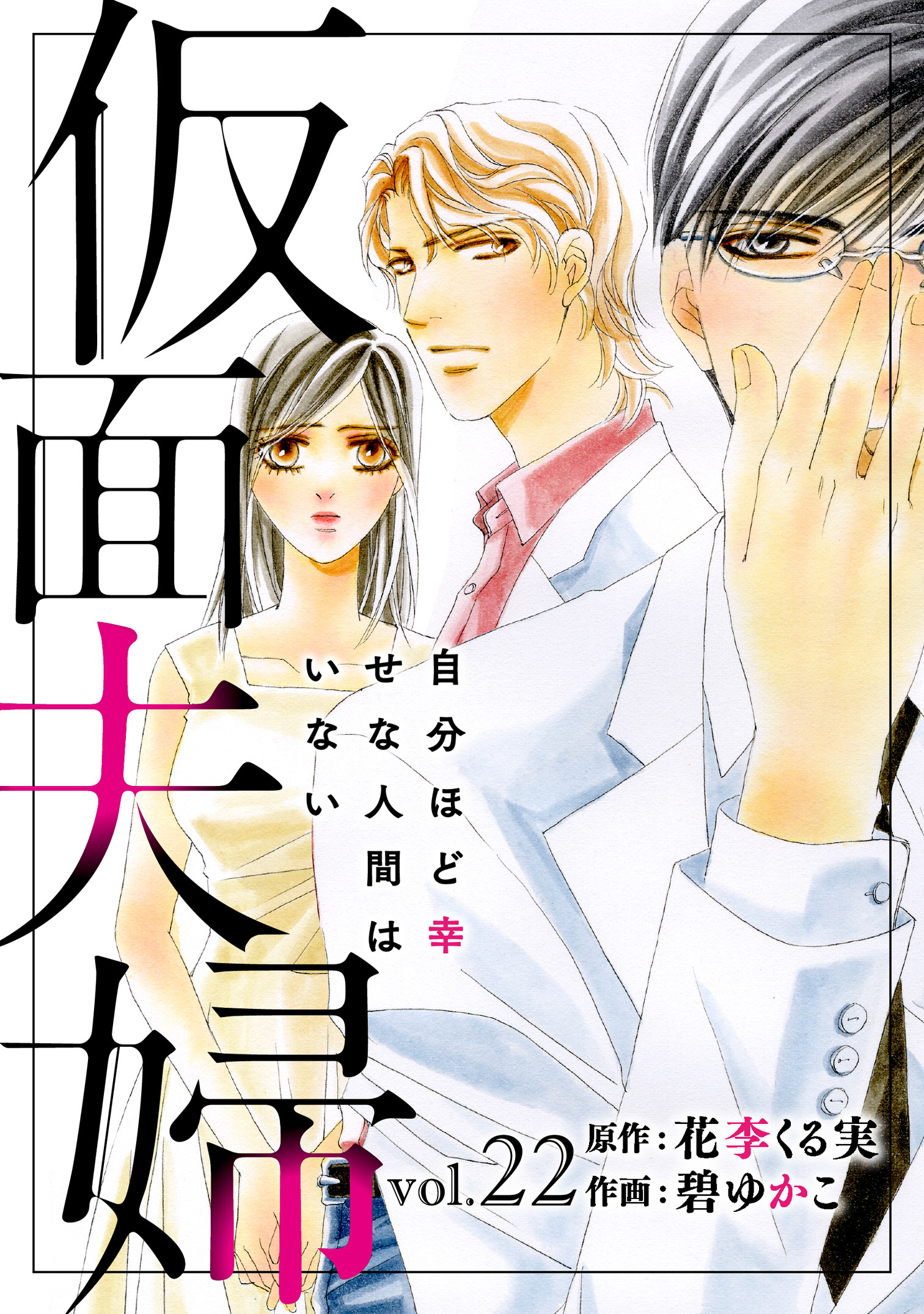 仮面夫婦　自分ほど幸せな人間はいない