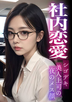 社内恋愛 ~シゴデキ美人上司の夜のメス顔~