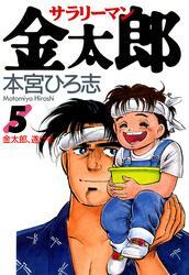新規登録で全巻50％還元！】サラリーマン金太郎全巻(1-30巻 完結