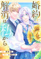 【期間限定 試し読み増量版 閲覧期限2026年9月10日】婚約解消は私から