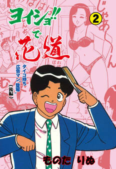 ヨイショ!!で花道 2