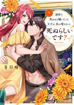 前世で死ぬほど嫌いだった王子は、私が愛さないと死ぬらしいです?【コミックス版】