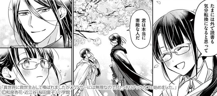 【期間限定　無料お試し版　閲覧期限2026年1月1日】異世界に救世主として喚ばれましたが、アラサーには無理なので、ひっそりブックカフェ始めました。 1のコマ