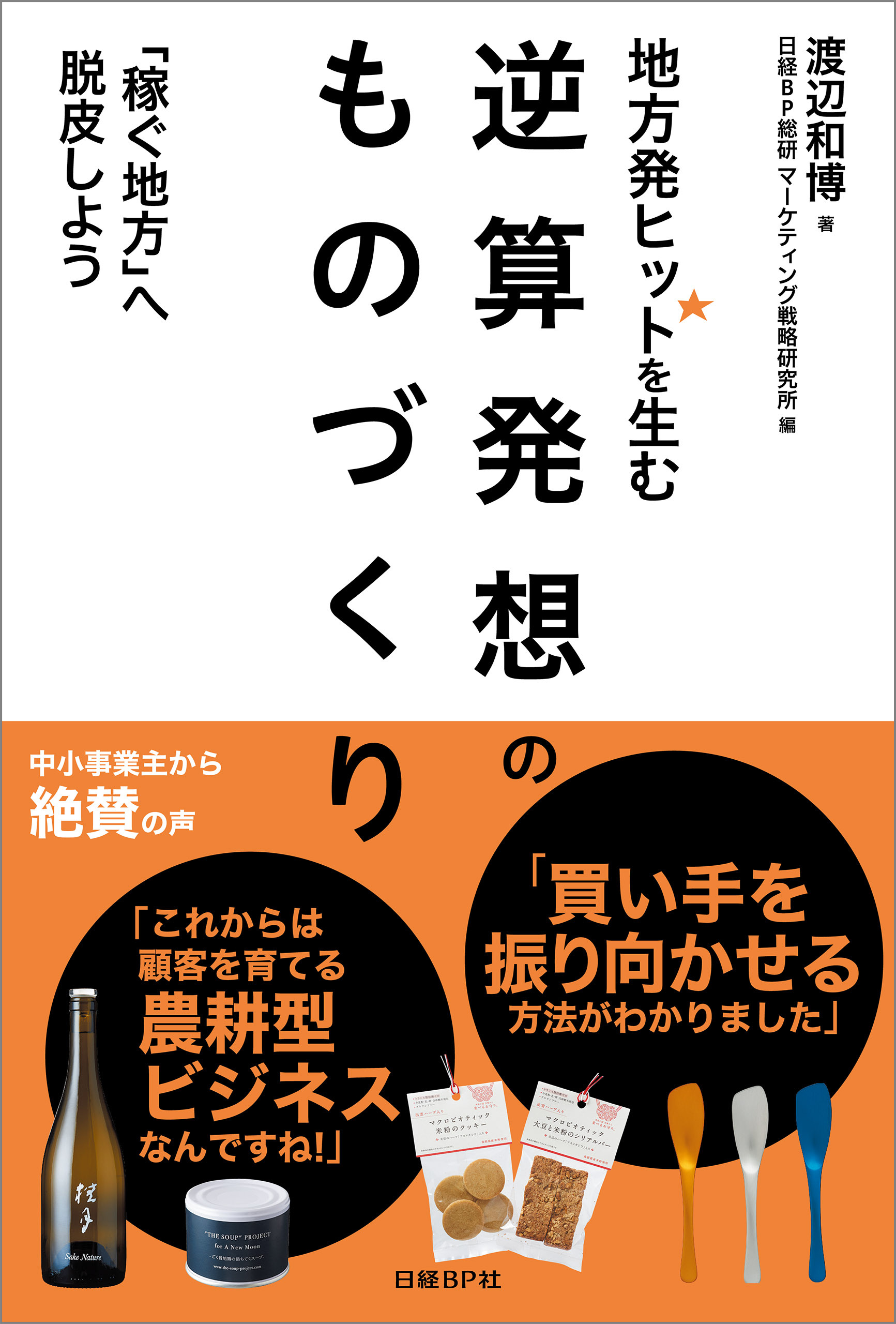 地方発ヒットを生む　逆算発想のものづくり