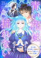 青い花は揺れない 母の命と引き換えに産まれた虐げられ令嬢リンド、幸せに花開く