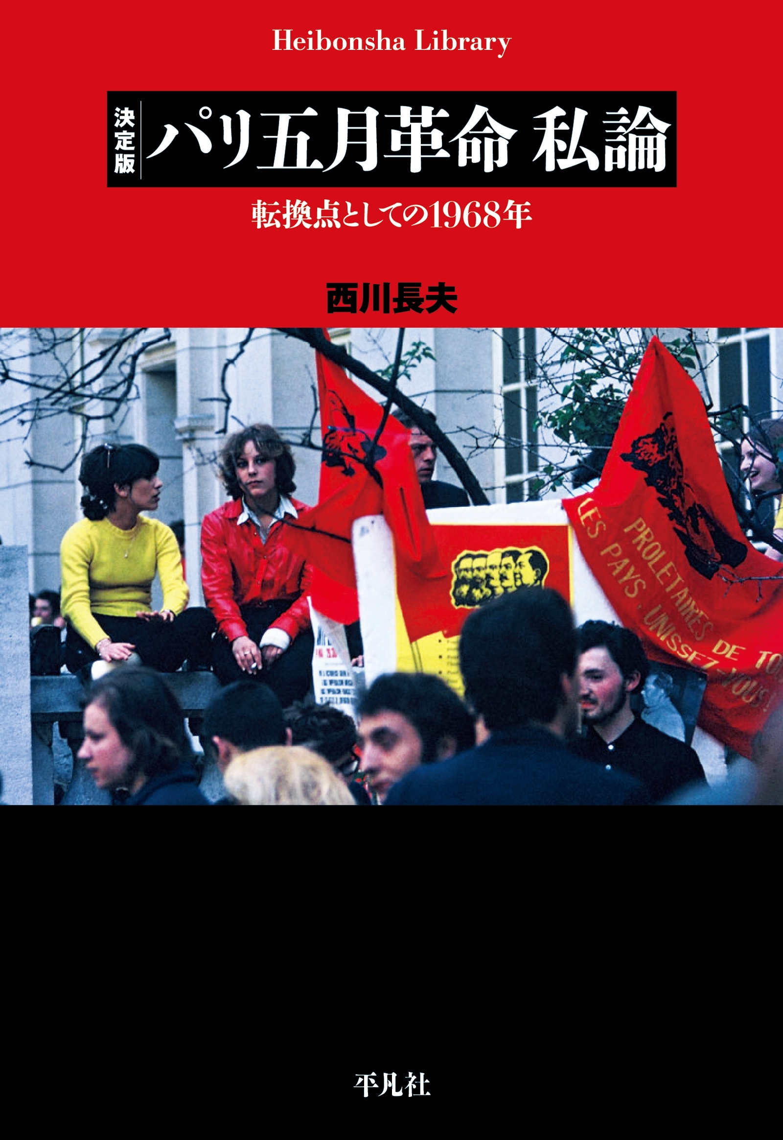 決定版　パリ五月革命　私論