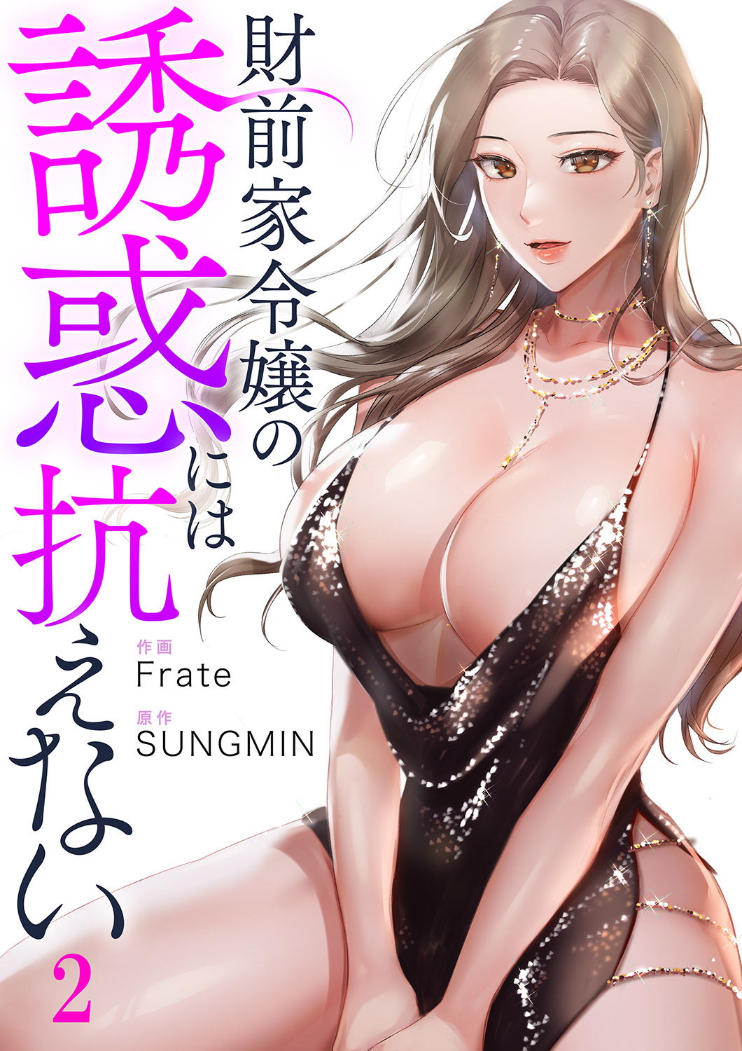 【期間限定　無料お試し版　閲覧期限2026年8月27日】財前家令嬢の誘惑には抗えない２