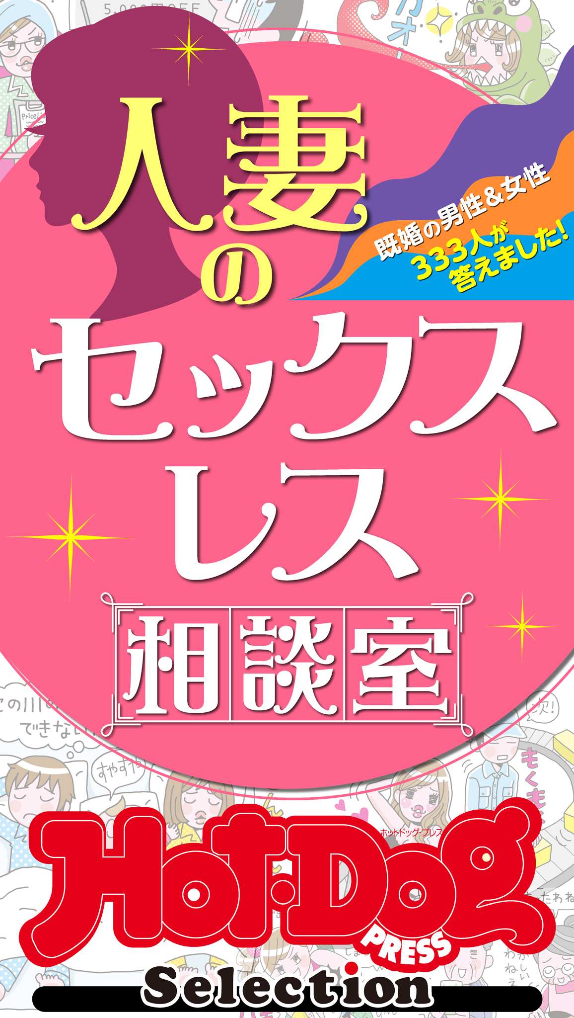 ホットドッグプレスセレクション　人妻のセックスレス相談室　「大人のセックス白書」シリーズ