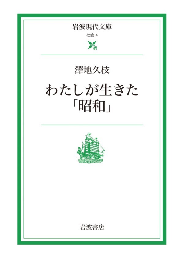 わたしが生きた「昭和」